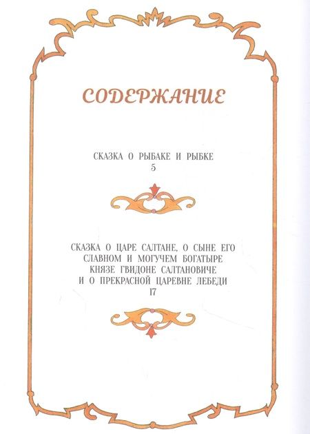 Фотография книги "Александр Пушкин: Сказки"