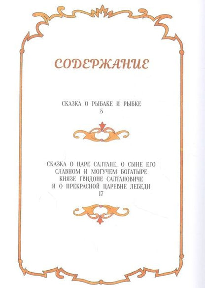 Фотография книги "Александр Пушкин: Сказки"