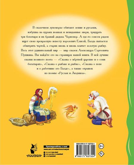 Фотография книги "Александр Пушкин: Сказки"