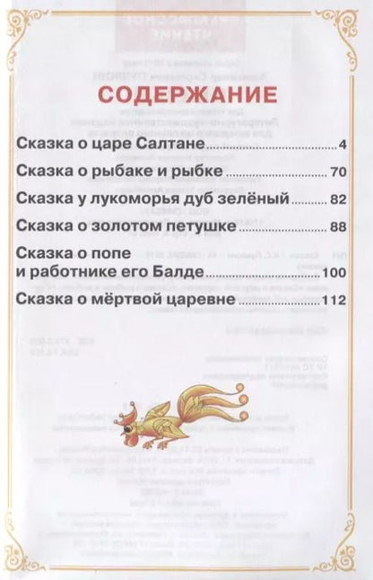 Фотография книги "Александр Пушкин: Сказки"