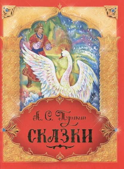Фотография книги "Александр Пушкин: Сказки"