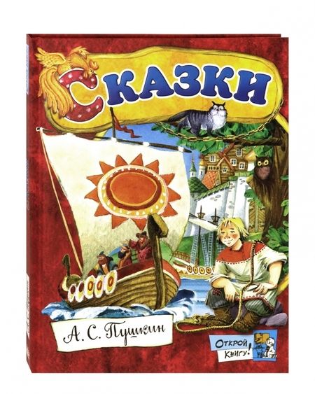 Фотография книги "Александр Пушкин: Сказки"
