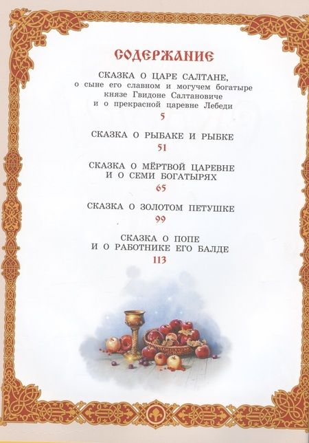 Фотография книги "Александр Пушкин: Сказки"