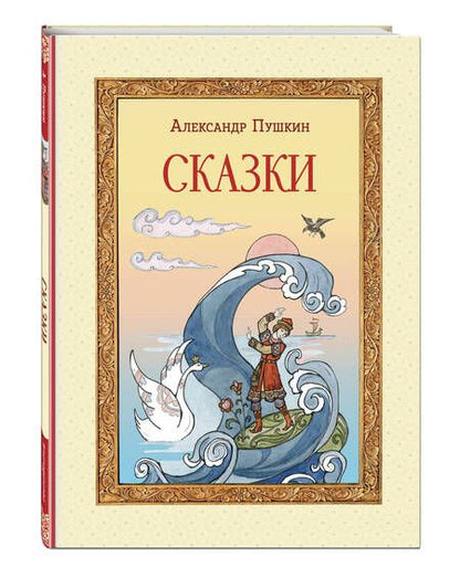 Фотография книги "Александр Пушкин: Сказки"