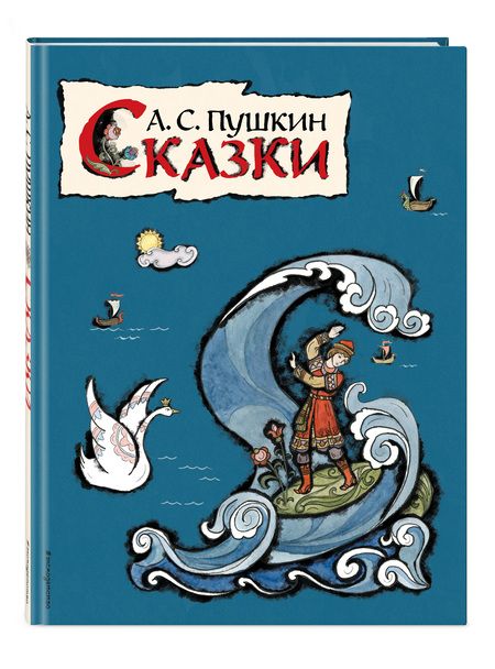Фотография книги "Александр Пушкин: Сказки"
