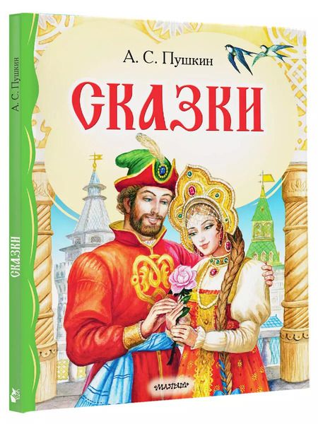 Фотография книги "Александр Пушкин: Сказки"