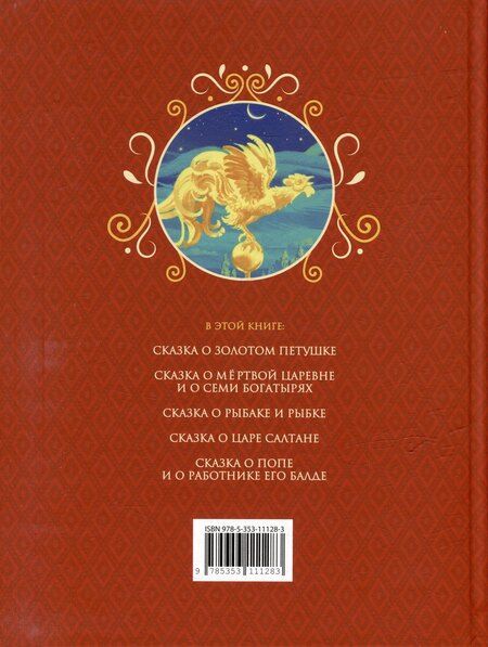 Фотография книги "Александр Пушкин: Сказки"