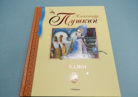 Фотография книги "Александр Пушкин: Сказки"