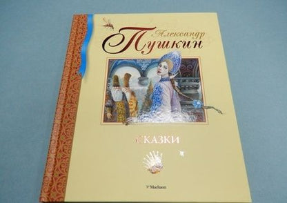 Фотография книги "Александр Пушкин: Сказки"