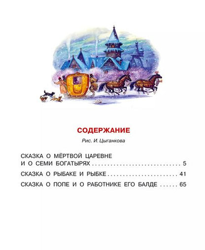 Фотография книги "Александр Пушкин: Сказки"