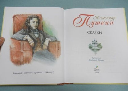 Фотография книги "Александр Пушкин: Сказки"