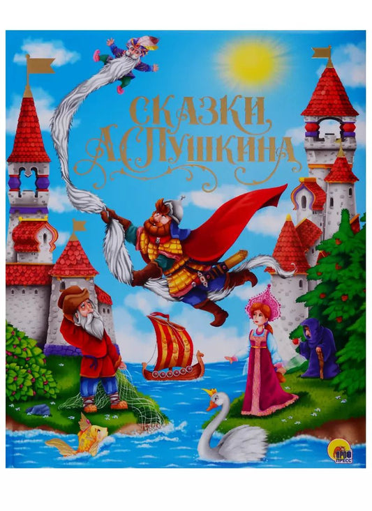 Обложка книги "Александр Пушкин: Сказки А.С. Пушкина"