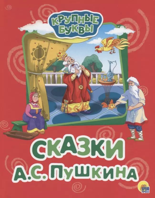 Обложка книги "Александр Пушкин: Сказки А.С. Пушкина"