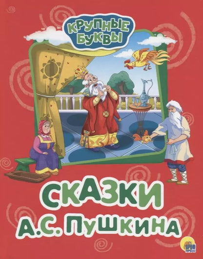 Обложка книги "Александр Пушкин: Сказки А.С. Пушкина"