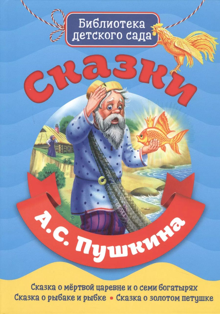 Обложка книги "Александр Пушкин: Сказки А.С. Пушкина"