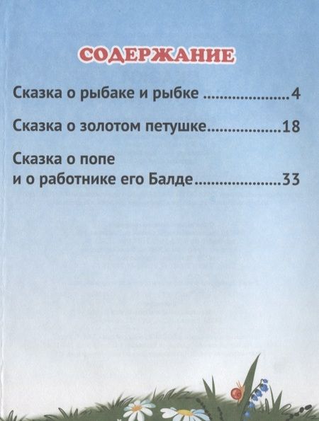 Фотография книги "Александр Пушкин: Сказки А.С. Пушкина"