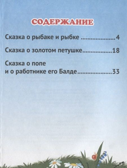 Фотография книги "Александр Пушкин: Сказки А.С. Пушкина"