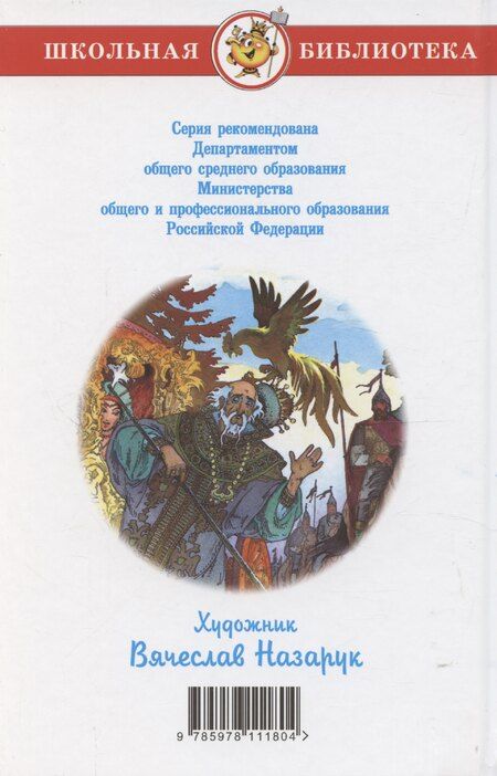 Фотография книги "Александр Пушкин: Сказки (Александр Сергеевич Пушкин)"