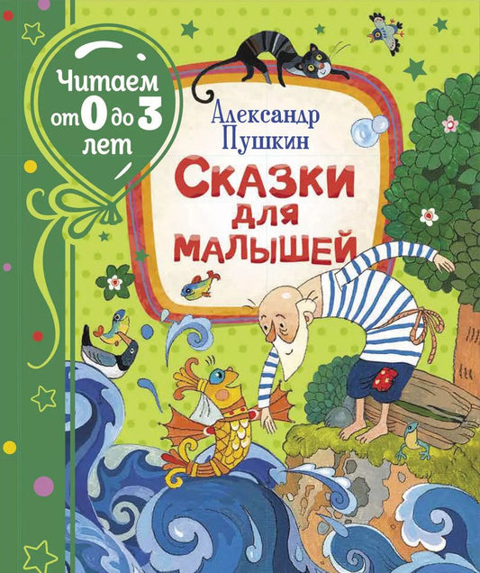 Обложка книги "Александр Пушкин: Сказки для малышей"