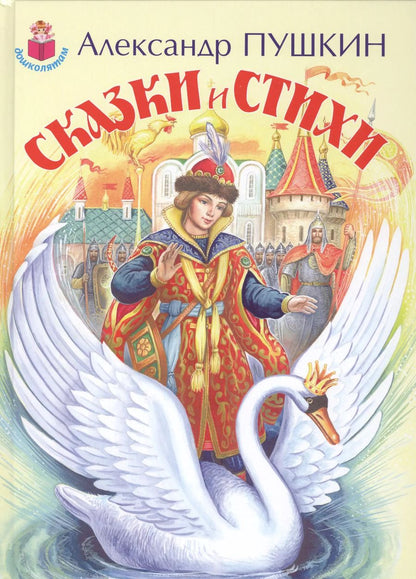 Обложка книги "Александр Пушкин: Сказки и стихи"
