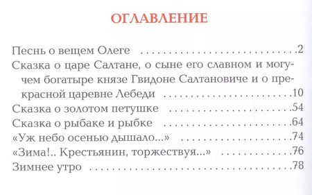 Фотография книги "Александр Пушкин: Сказки и стихи"