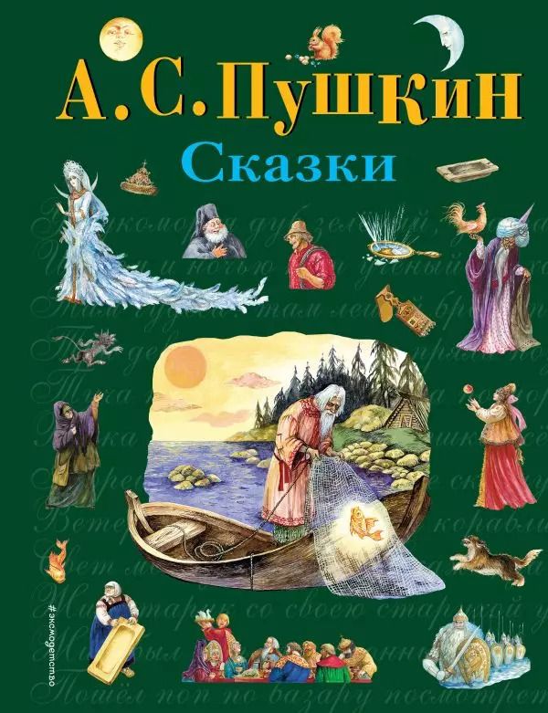 Обложка книги "Александр Пушкин: Сказки (ил. А. Власовой)"