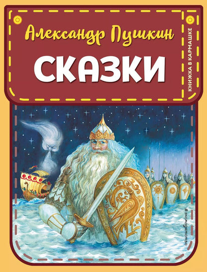 Обложка книги "Александр Пушкин: Сказки (ил. А. Власовой)"