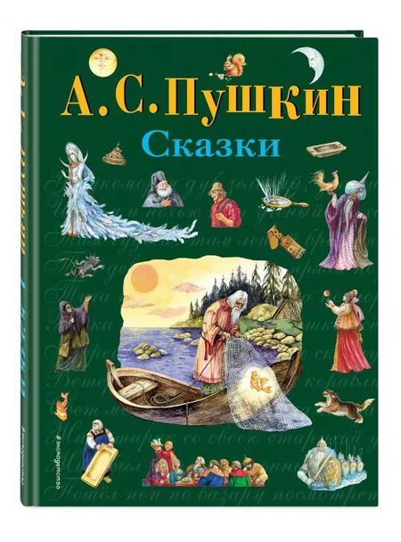 Фотография книги "Александр Пушкин: Сказки (ил. А. Власовой)"