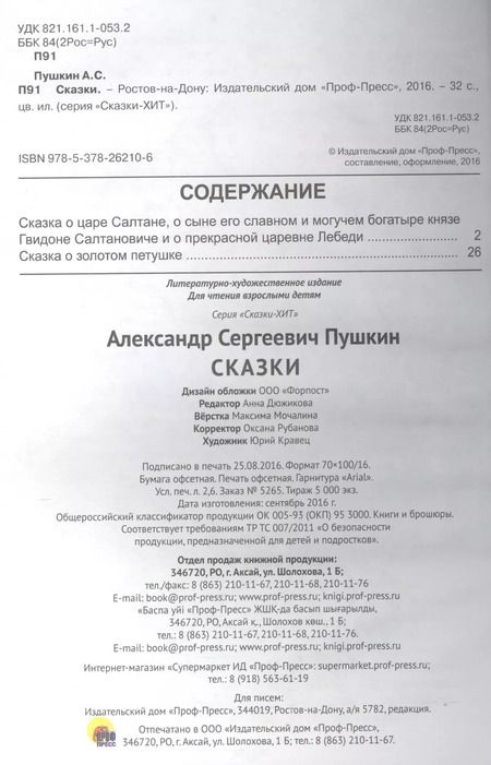 Фотография книги "Александр Пушкин: Сказки (илл. Кравец) (Сказки-хит) Пушкин"