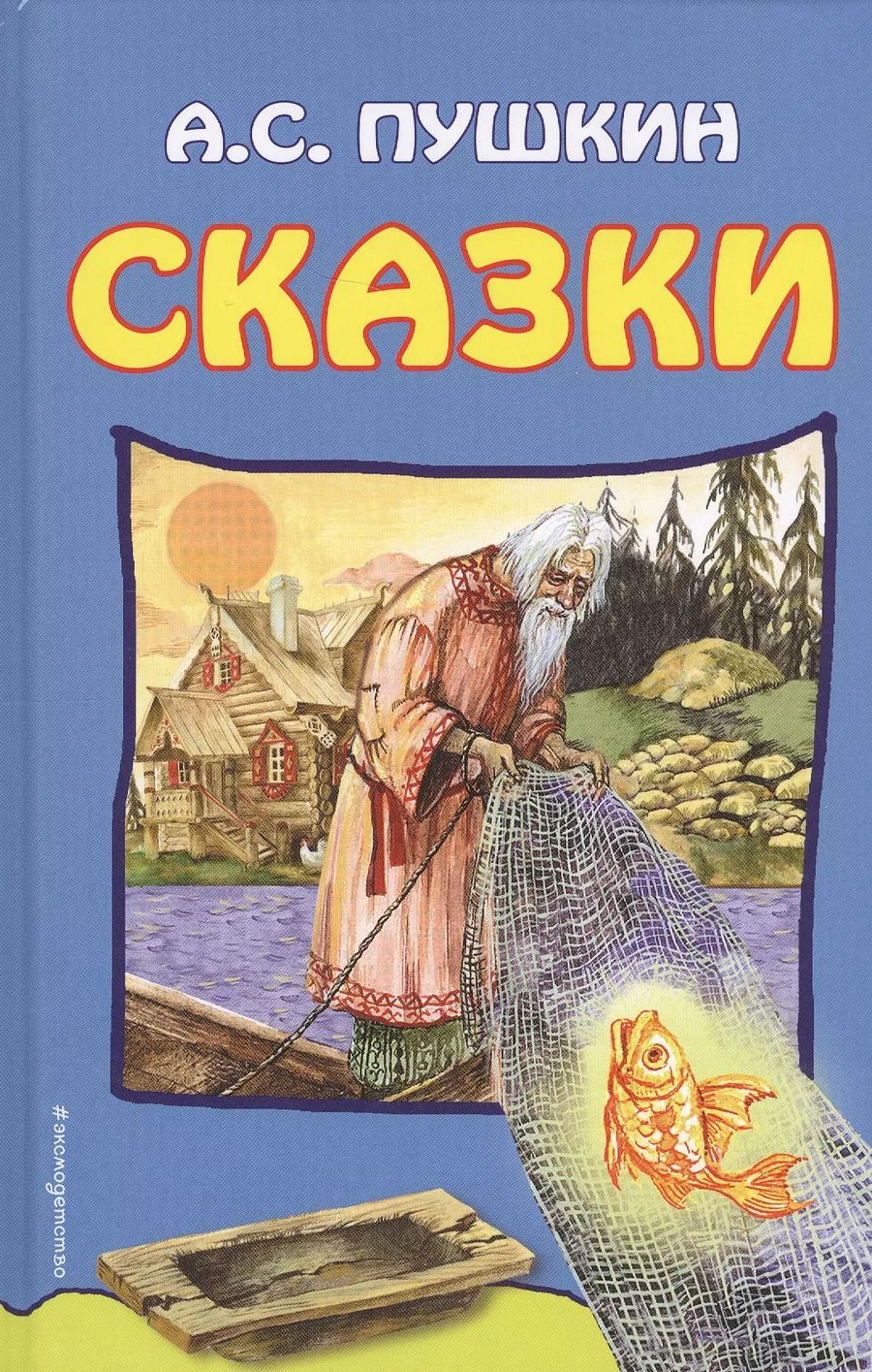 Обложка книги "Александр Пушкин: Сказки (илл. Власовой) Пушкин"