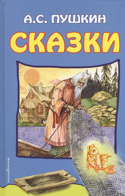 Обложка книги "Александр Пушкин: Сказки (илл. Власовой) Пушкин"