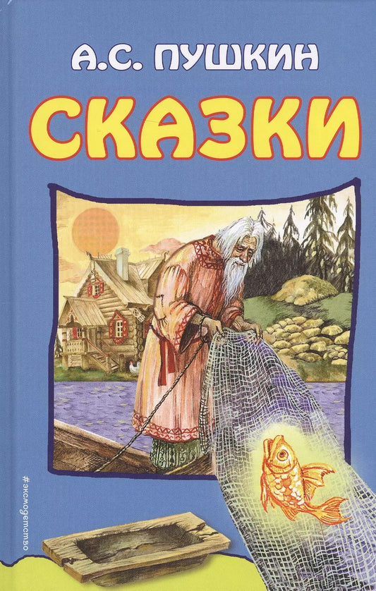 Обложка книги "Александр Пушкин: Сказки (илл. Власовой) Пушкин"