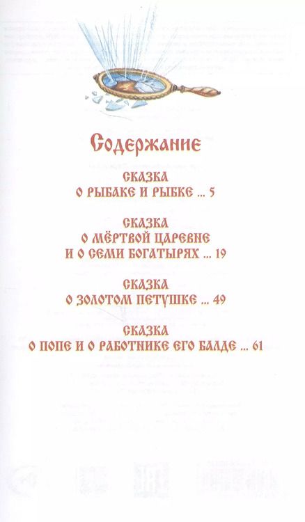 Фотография книги "Александр Пушкин: Сказки (илл. Власовой) Пушкин"