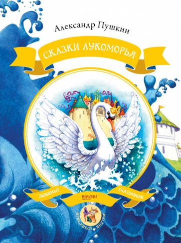 Обложка книги "Александр Пушкин: Сказки Лукоморья"