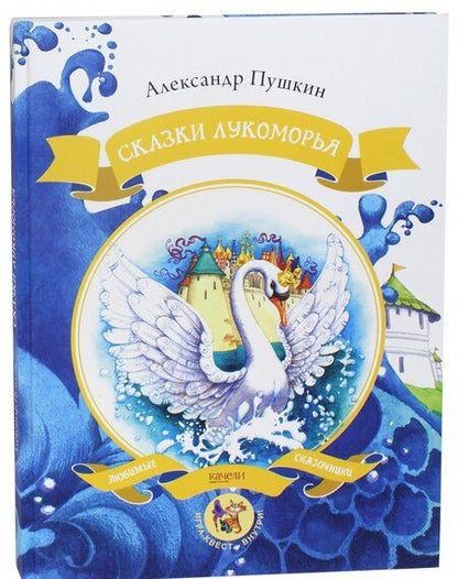 Фотография книги "Александр Пушкин: Сказки Лукоморья"