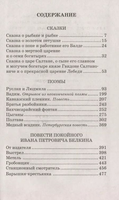 Фотография книги "Александр Пушкин: Сказки, поэмы, повести"