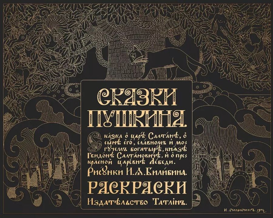 Обложка книги "Александр Пушкин: Сказки Пушкина. Сказка о царе Салтане в рисунках Ивана Билибина. Раскраски"