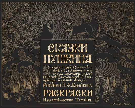 Обложка книги "Александр Пушкин: Сказки Пушкина. Сказка о царе Салтане в рисунках Ивана Билибина. Раскраски"