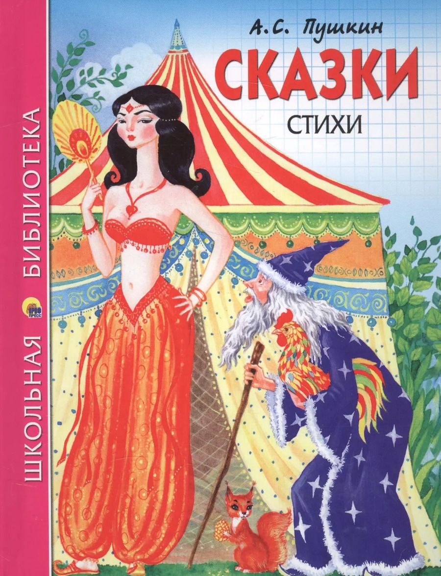 Обложка книги "Александр Пушкин: Сказки Стихи (илл. Ким) (ШБ) Пушкин"