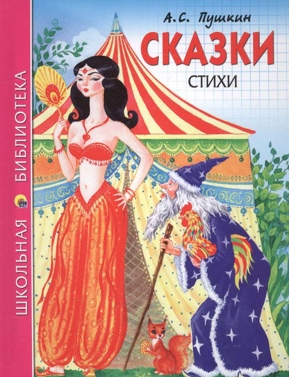 Обложка книги "Александр Пушкин: Сказки Стихи (илл. Ким) (ШБ) Пушкин"