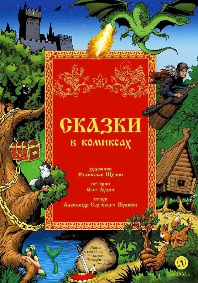 Обложка книги "Александр Пушкин: Сказки в комиксах"