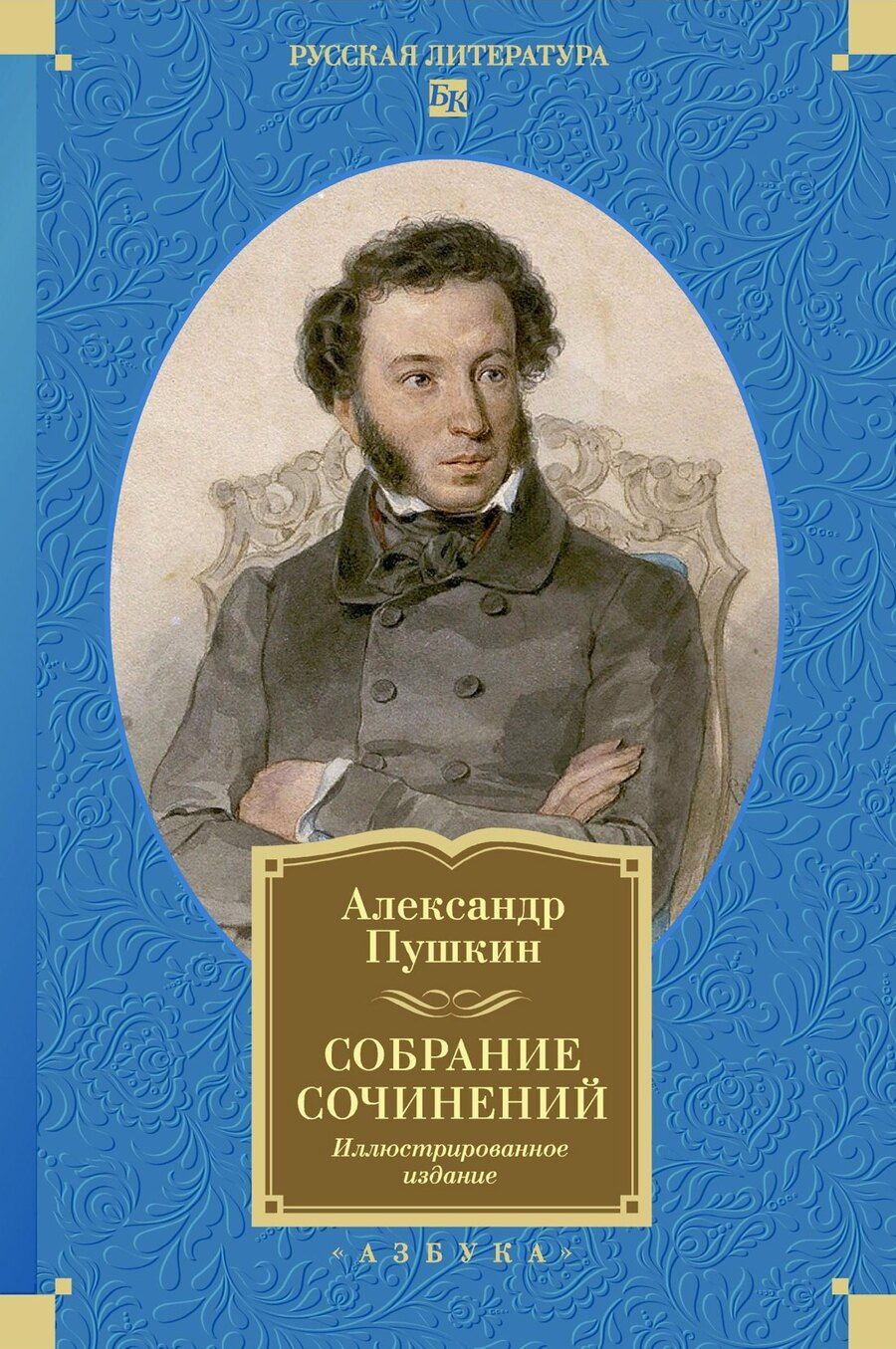Обложка книги "Александр Пушкин: Собрание сочинений. Иллюстрированное издание"