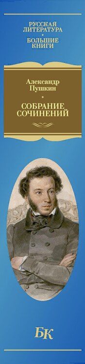 Фотография книги "Александр Пушкин: Собрание сочинений. Иллюстрированное издание"