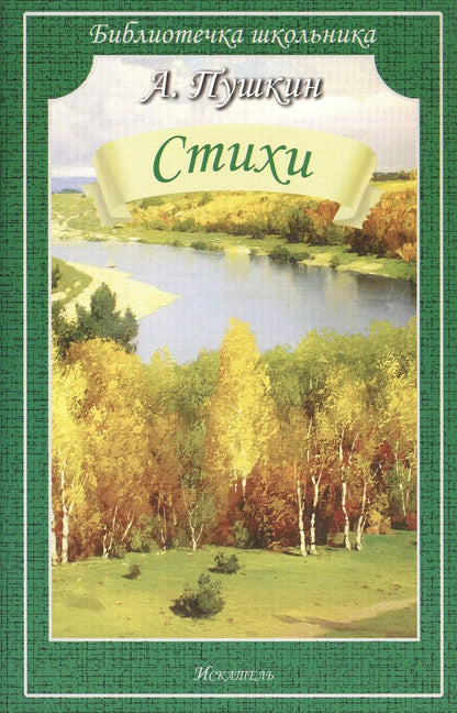 Обложка книги "Александр Пушкин: Стихи"