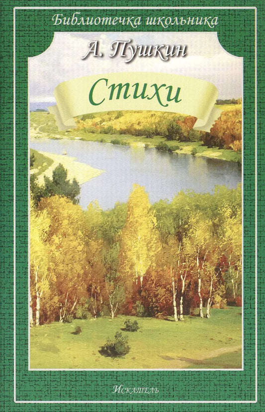 Обложка книги "Александр Пушкин: Стихи"