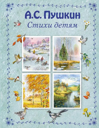 Обложка книги "Александр Пушкин: Стихи детям"