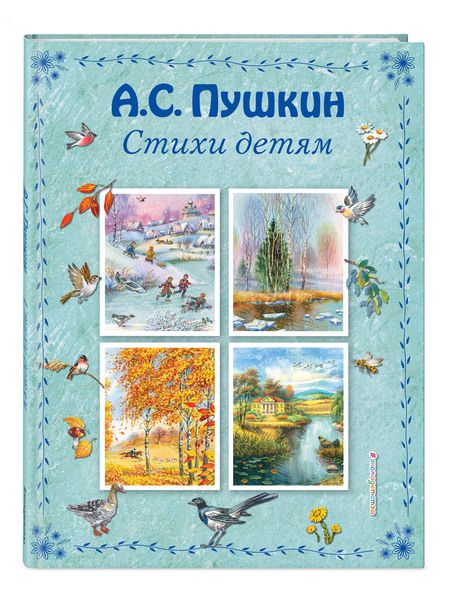Фотография книги "Александр Пушкин: Стихи детям"
