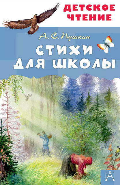 Обложка книги "Александр Пушкин: Стихи для школы"