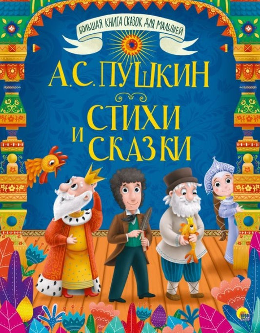Обложка книги "Александр Пушкин: Стихи и сказки"