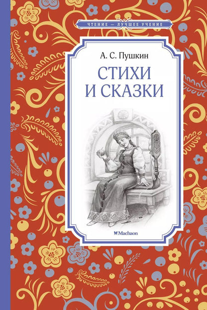 Обложка книги "Александр Пушкин: Стихи и сказки"